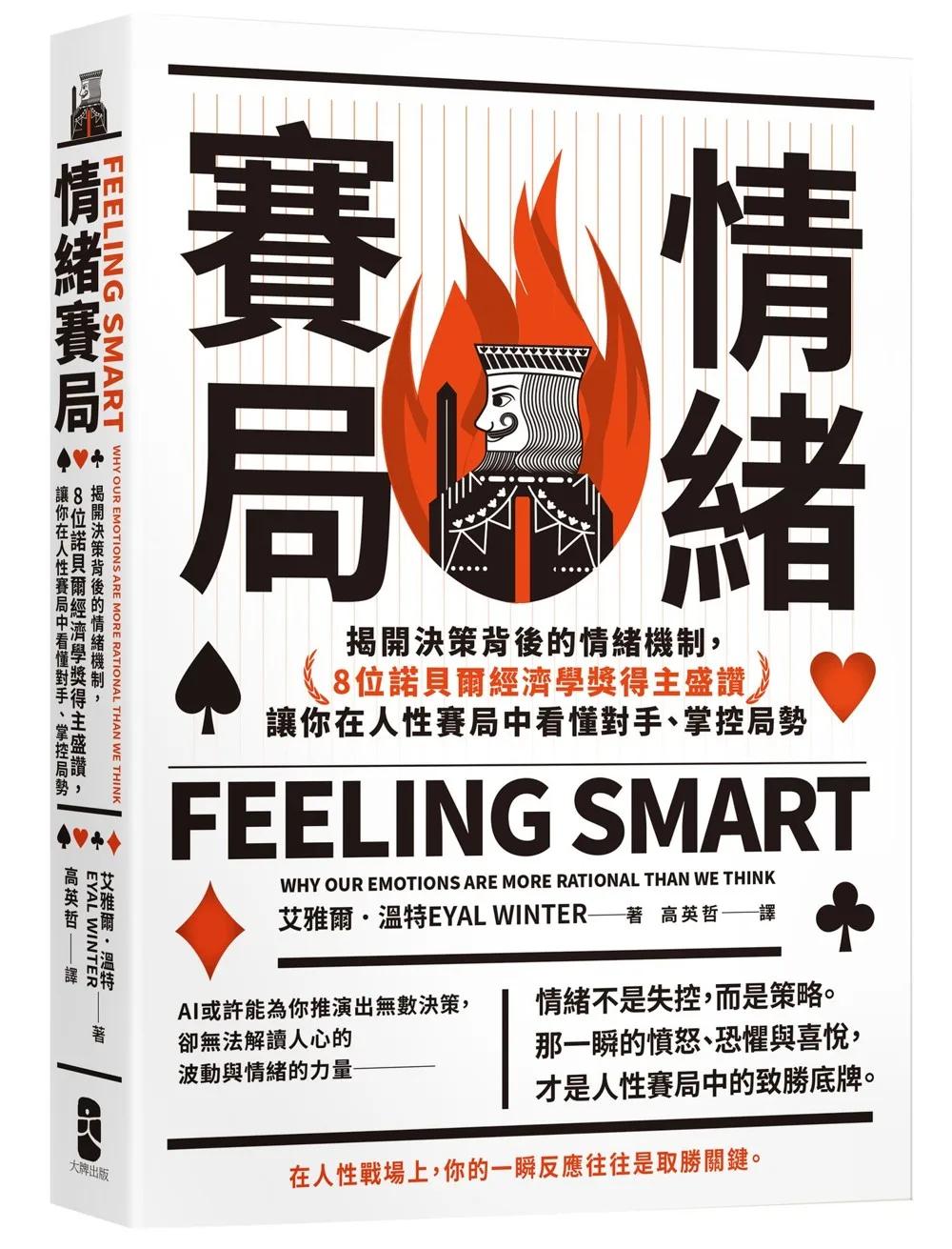 情緒賽局：揭開決策背後的情緒機制，8位諾貝爾經濟學獎得主盛讚，讓你在人性賽局中看懂對手、掌控局勢【熱銷三版】
