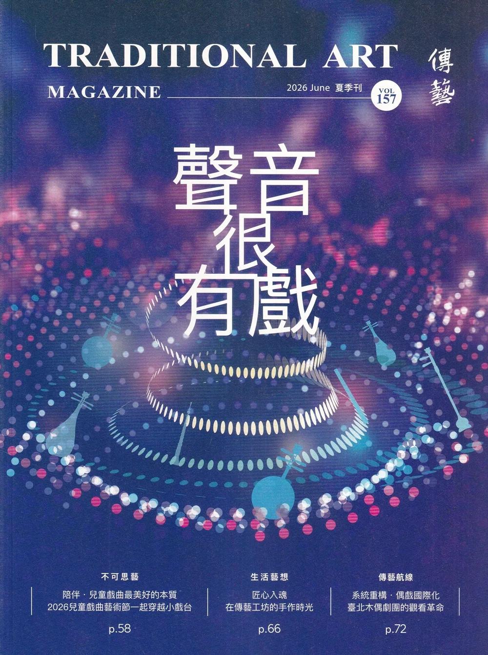 傳藝季刊第157期(115/06)聲音很有戲