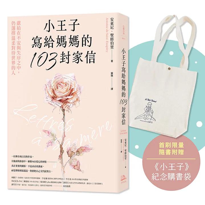小王子寫給媽媽的103封家信：獻給在不安與失序之中，仍選擇溫柔對待世界的人【首刷限量隨書附贈《小王子》紀念購書袋】