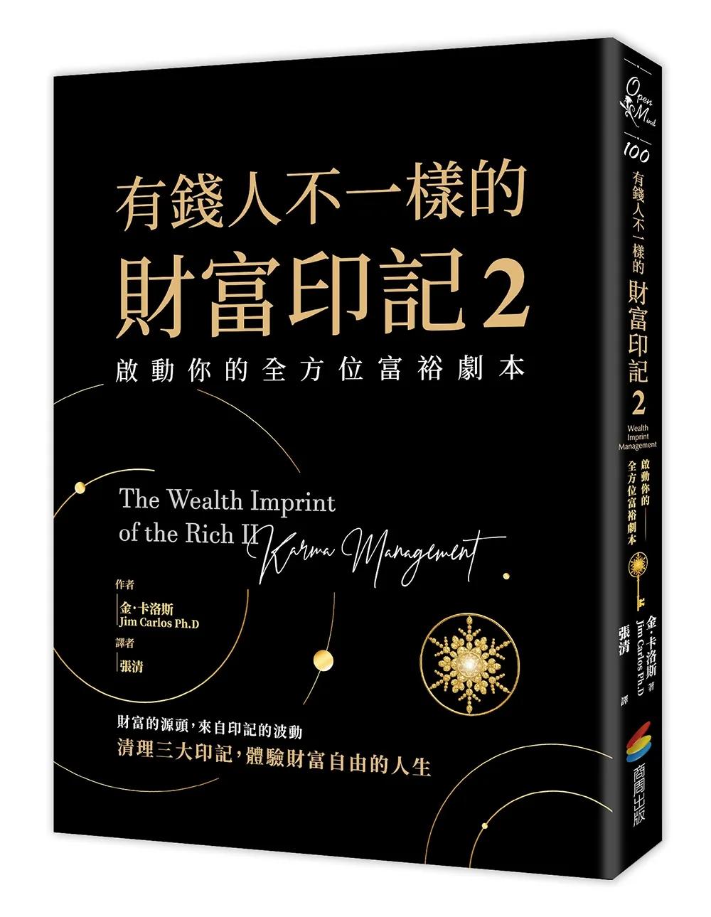 有錢人不一樣的財富印記2：啟動你的全方位富裕劇本