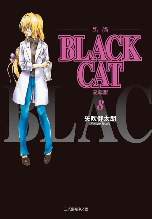BLACK CAT 黑貓 愛藏版 (首刷限定版) 8