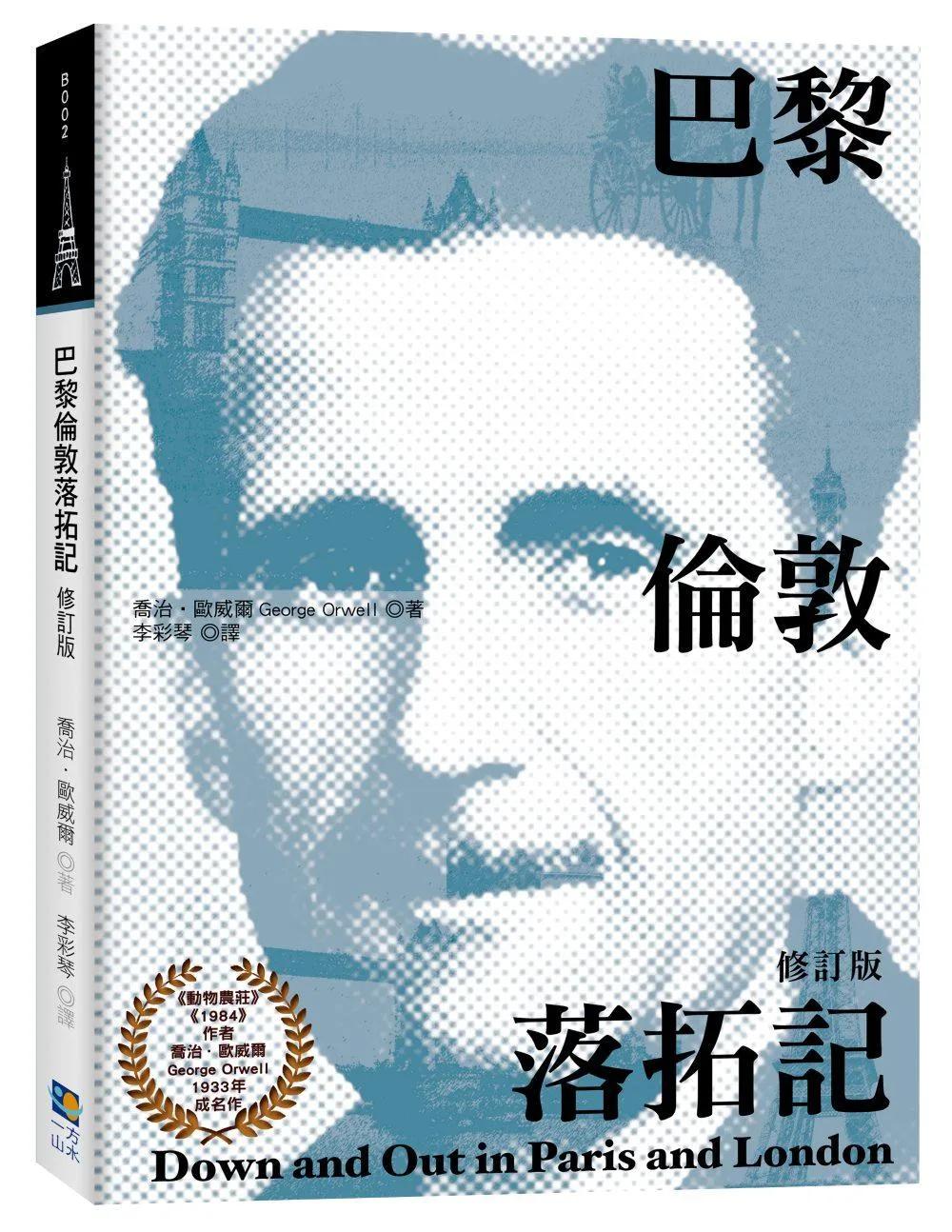 巴黎倫敦落拓記（修訂版）