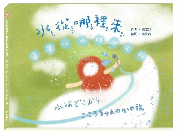 （中日雙語）水從哪裡來？達摩小小的水之旅/水はどこから？こころちゃんの水の旅