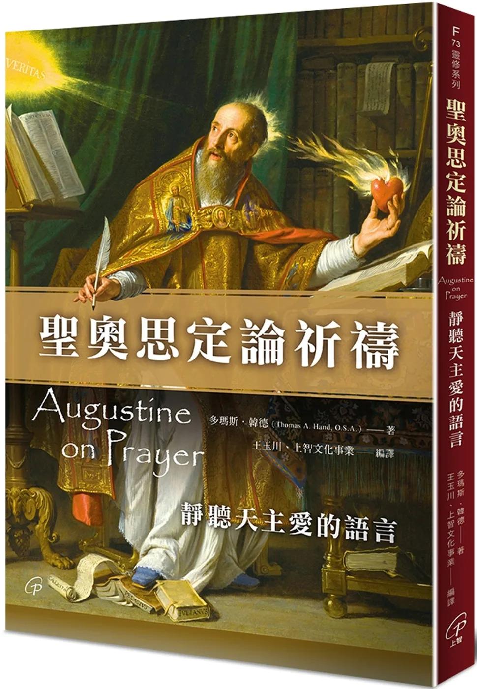 聖奧思定論祈禱：靜聽天主愛的語言