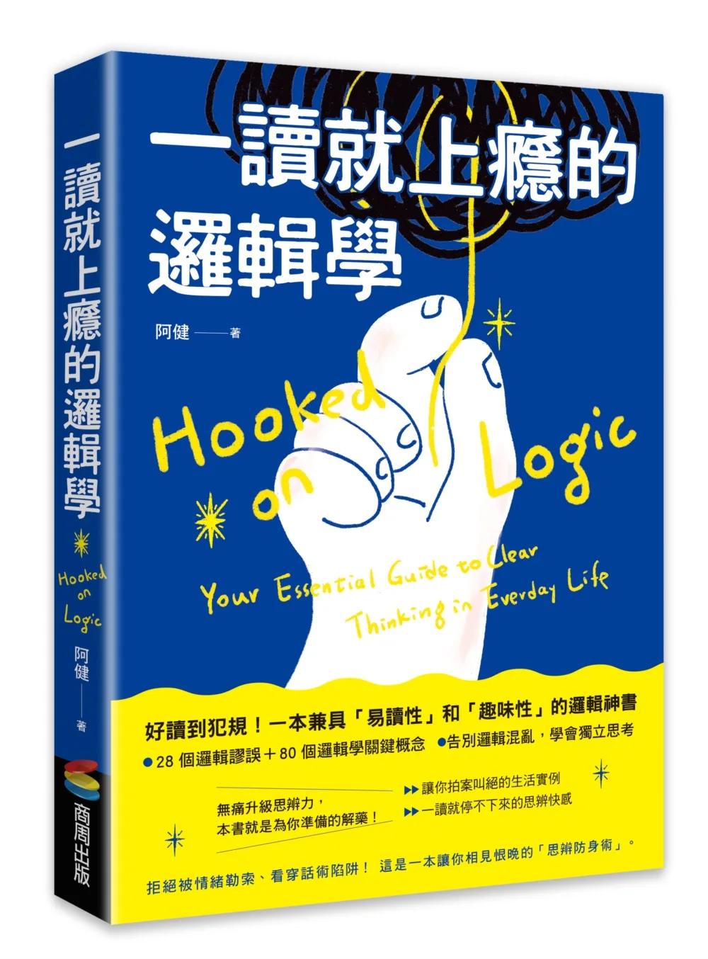 一讀就上癮的邏輯學：拒絕被情緒勒索、看穿話術陷阱！一本讓你相見恨晚的「思辨防身術」