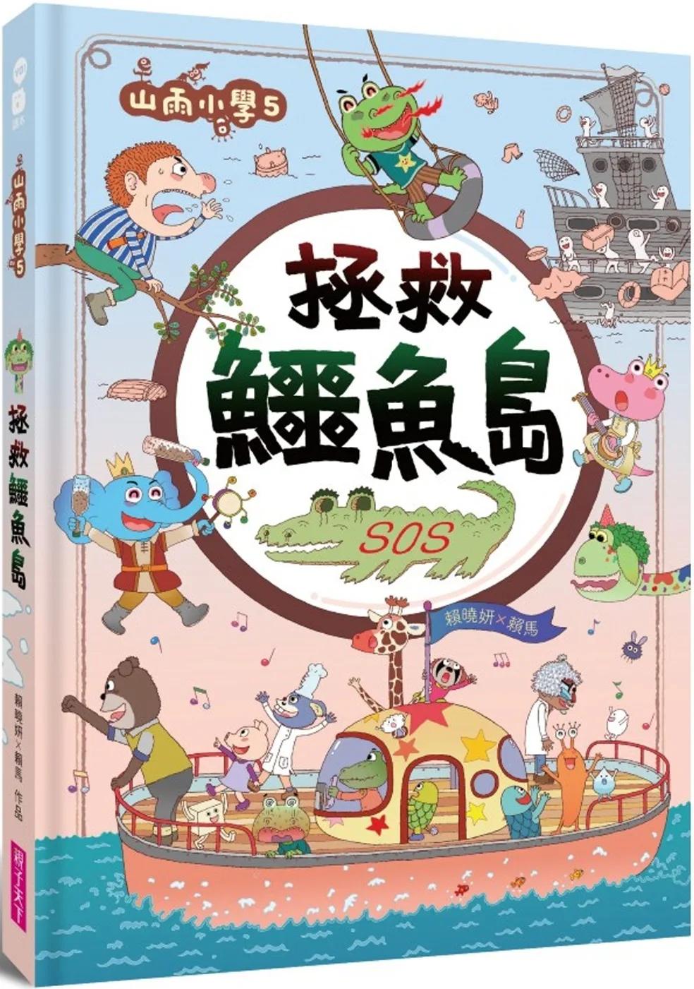 山雨小學5：拯救鱷魚島