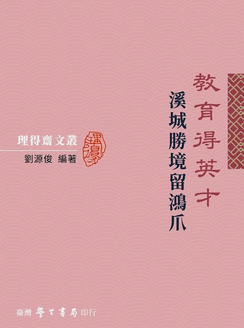 教育得英才：溪城勝境留鴻爪