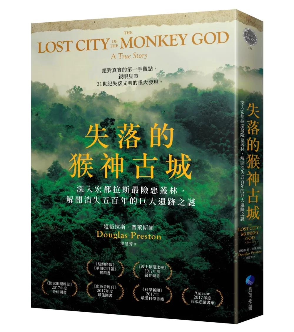 失落的猴神古城：深入宏都拉斯最險惡叢林，解開消失五百年的巨大遺跡之謎(新版)