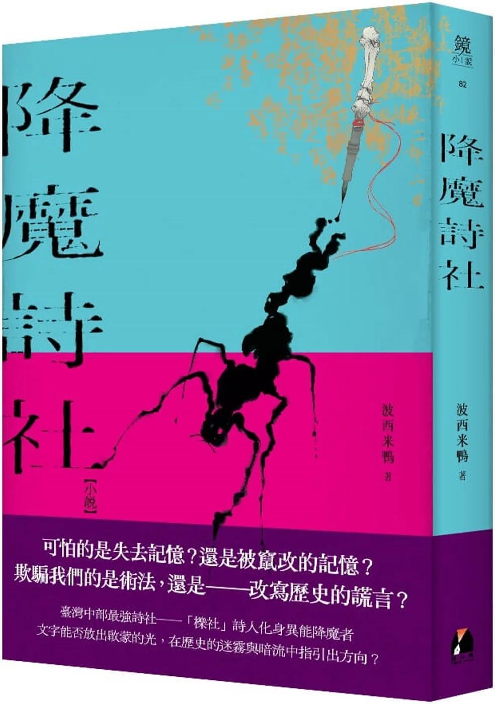 降魔詩社