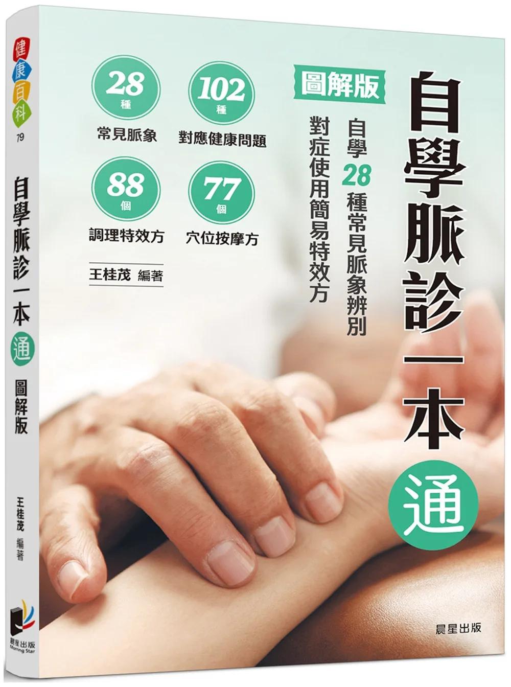 自學脈診一本通【圖解版】