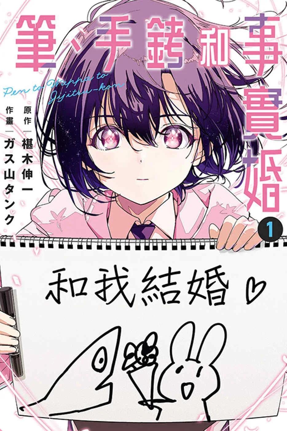 筆、手銬和事實婚 1