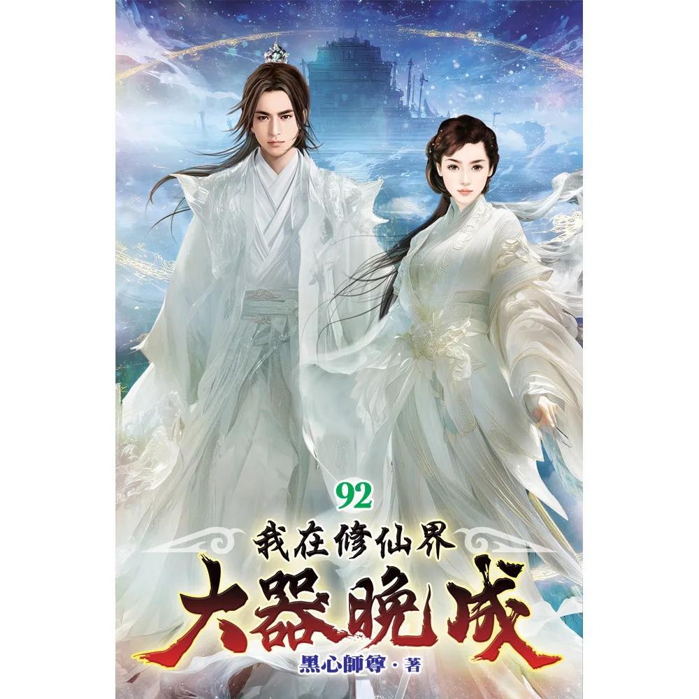 我在修仙界大器晚成92