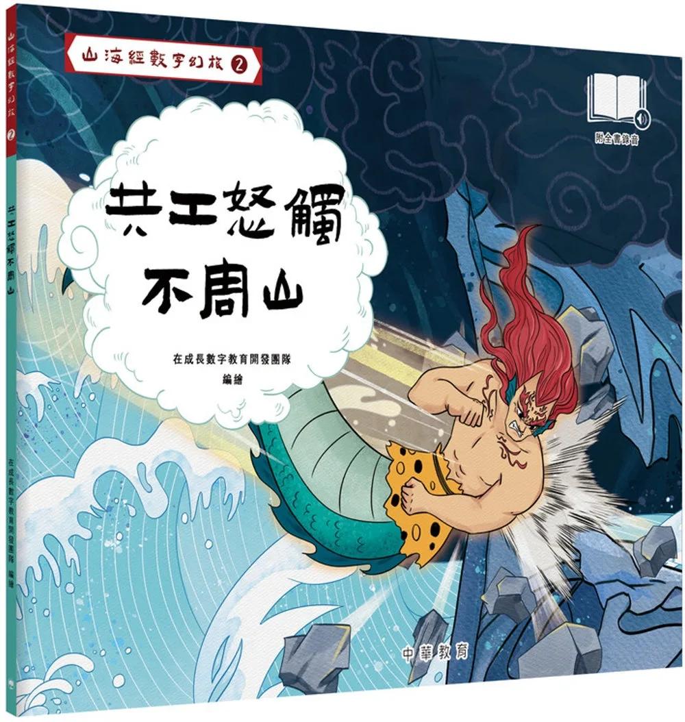 山海經數字幻旅2︰共工怒觸不周山