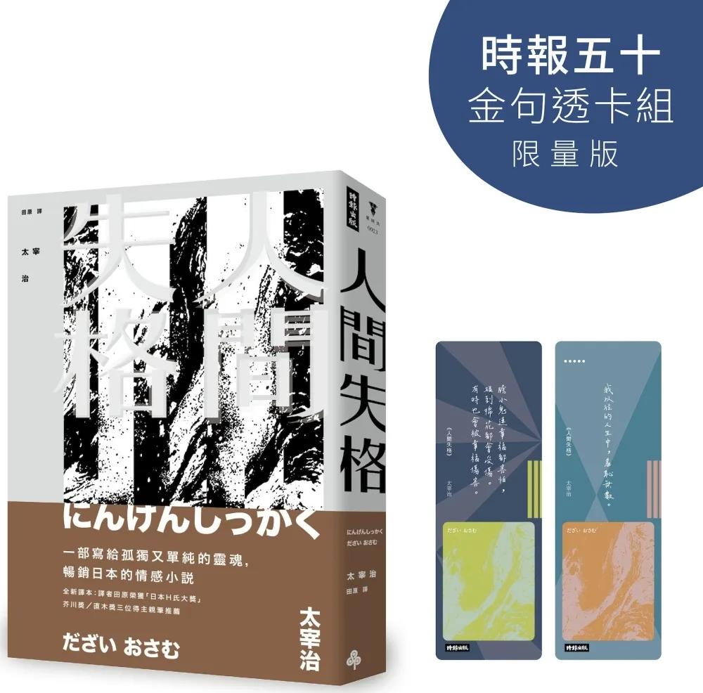 人間失格【時報五十‧金句透卡組限量版】（精裝版）