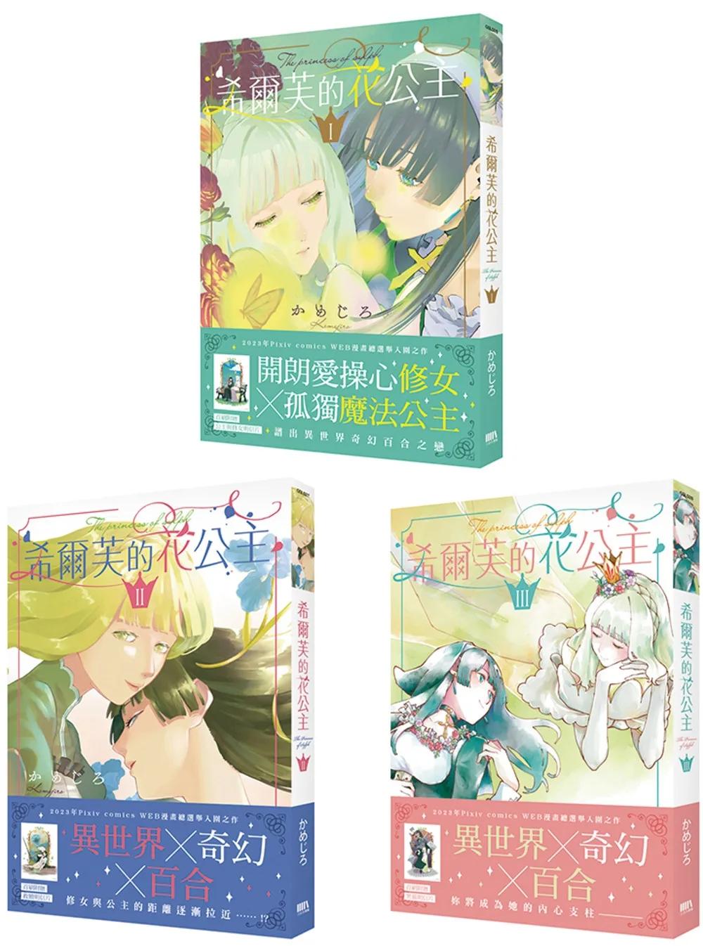 希爾芙的花公主【1～3套書】