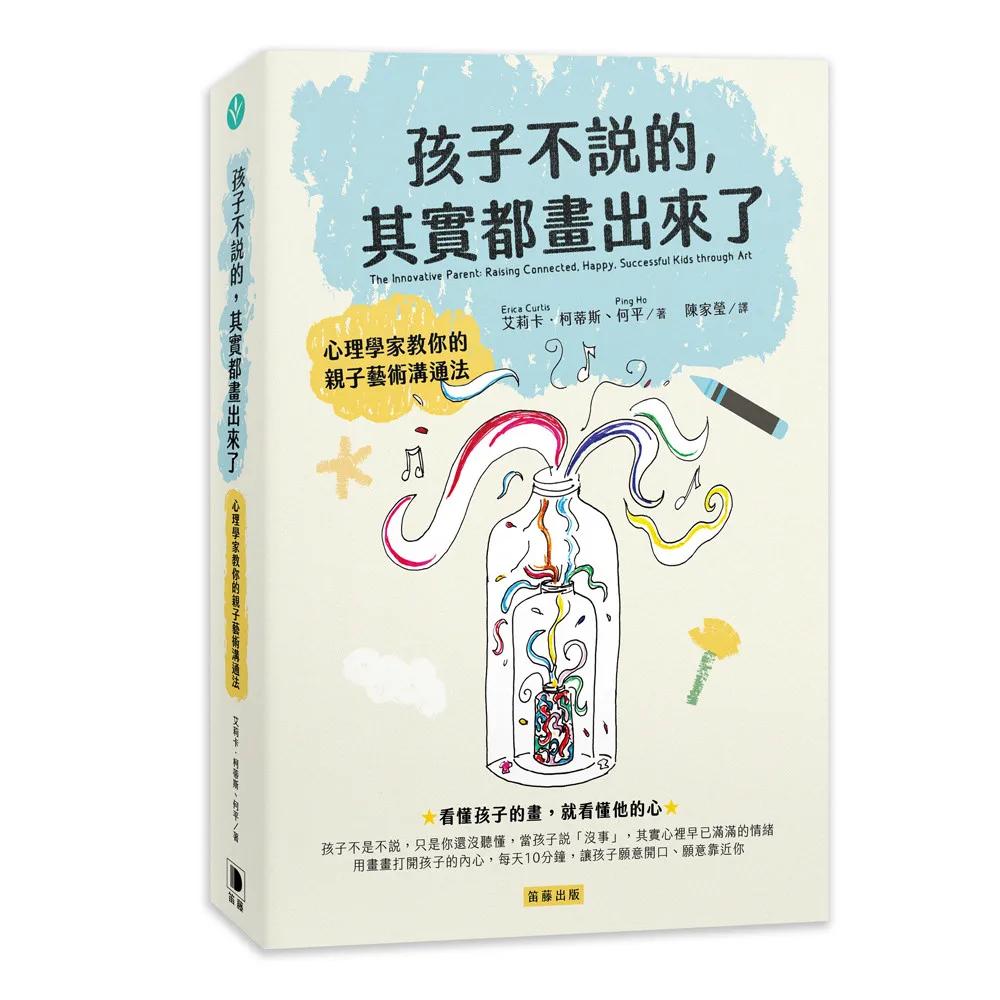 孩子不說的，其實都畫出來了：心理學家教你的親子藝術溝通法