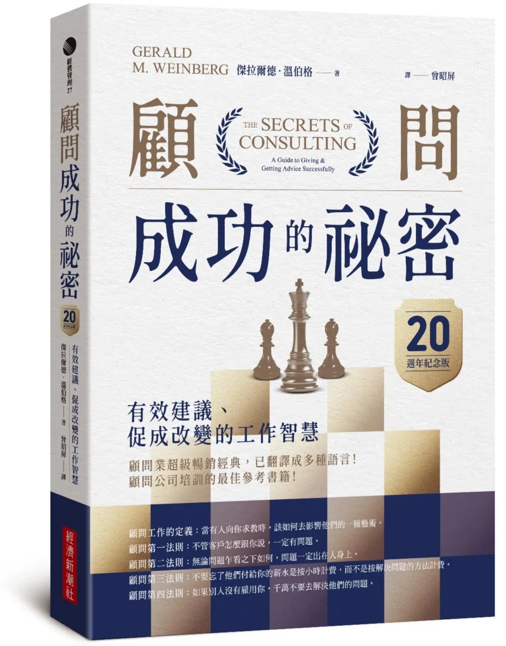 顧問成功的祕密：有效建議、促成改變的工作智慧（20週年紀念版）