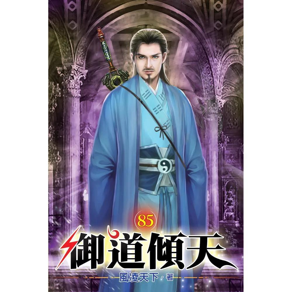 御道傾天85