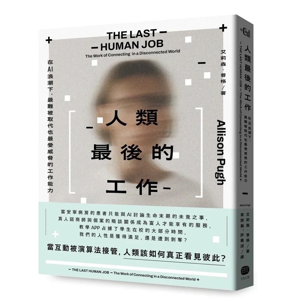 人類最後的工作:在AI浪潮下,最難被取代也最受威脅的工作能力