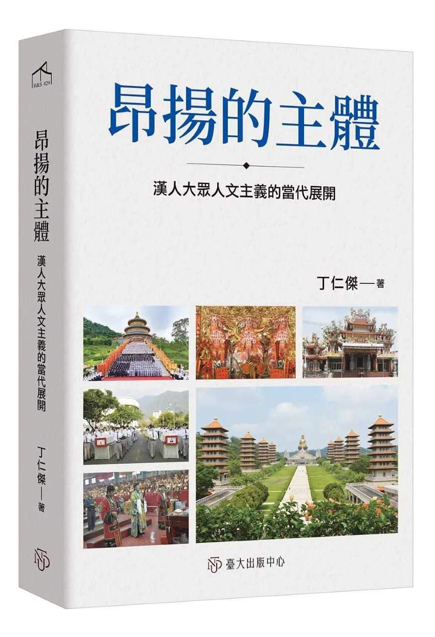 昂揚的主體：漢人大眾人文主義的當代展開