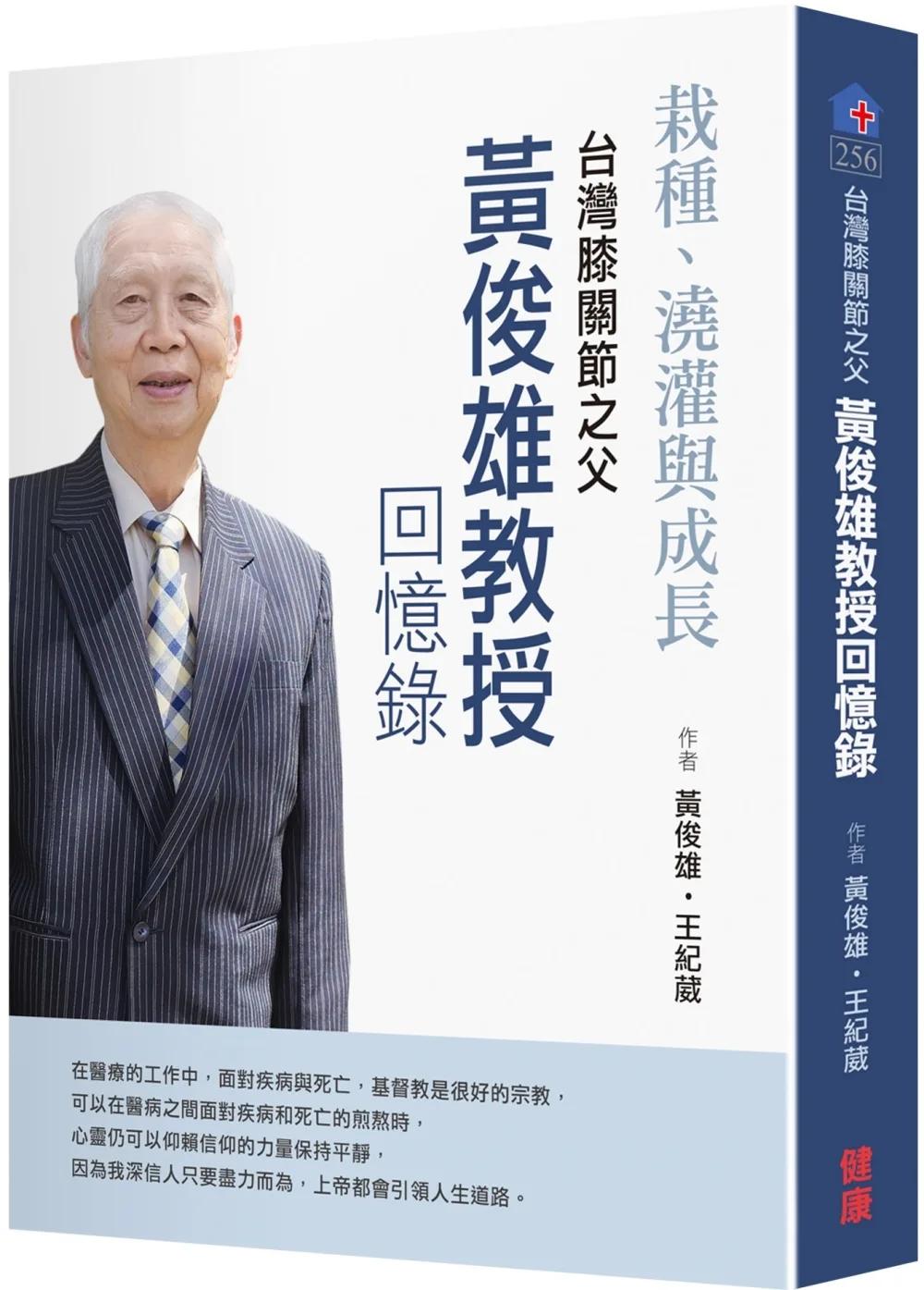 栽種、澆灌與成長 台灣膝關節之父 黃俊雄回憶錄