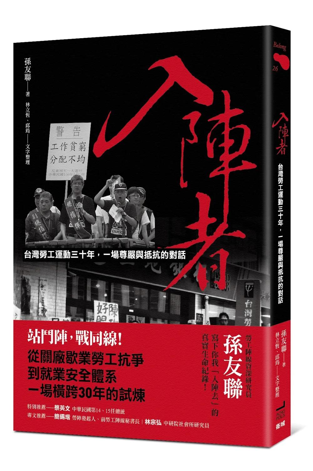 入陣者：台灣勞工運動三十年，一場尊嚴與抵抗的對話