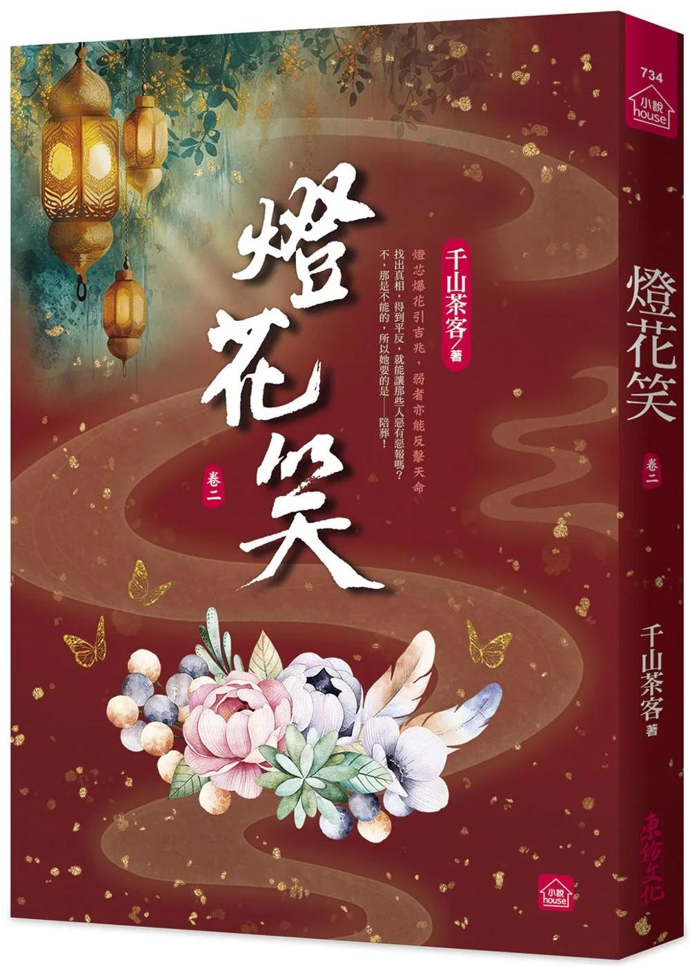 燈花笑(二)