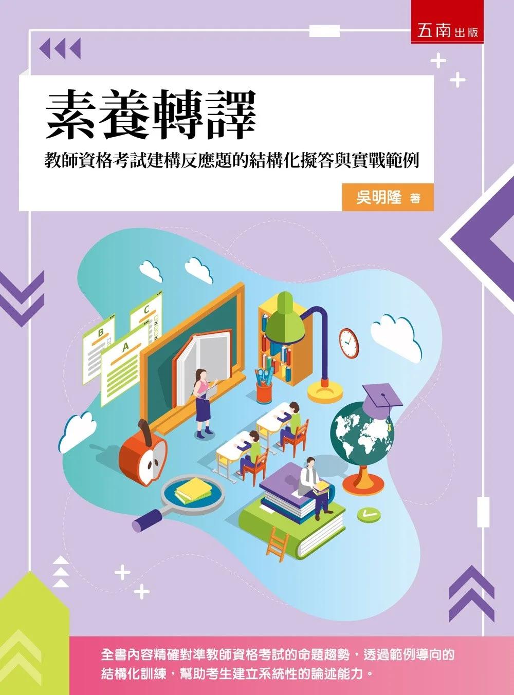 素養轉譯：教師資格考試建構反應題的結構化擬答與實戰範例(第1版)
