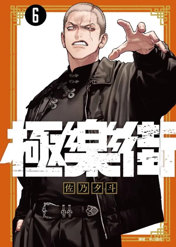 極樂街(06)