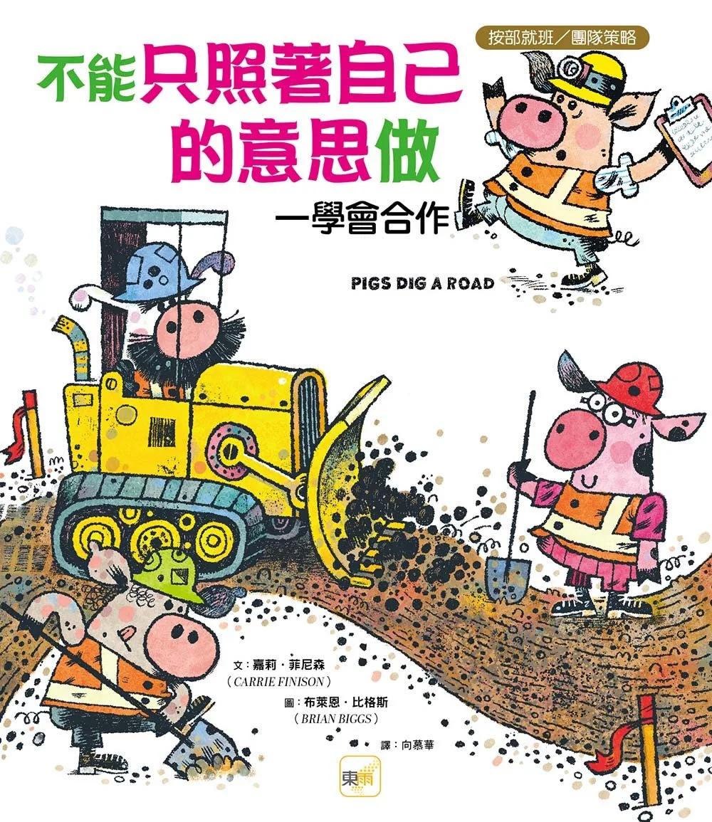 【品格教育繪本：按部就班／團隊策略】不能只照著自己的意思做──學會合作