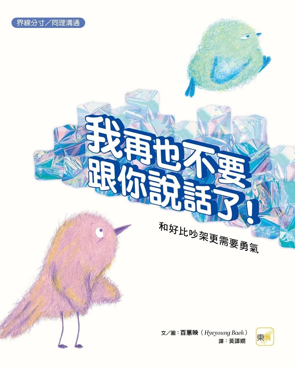 【品格教育繪本：界線分寸／同理溝通】我再也不要跟你說話了！－－和好比吵架更需要勇氣