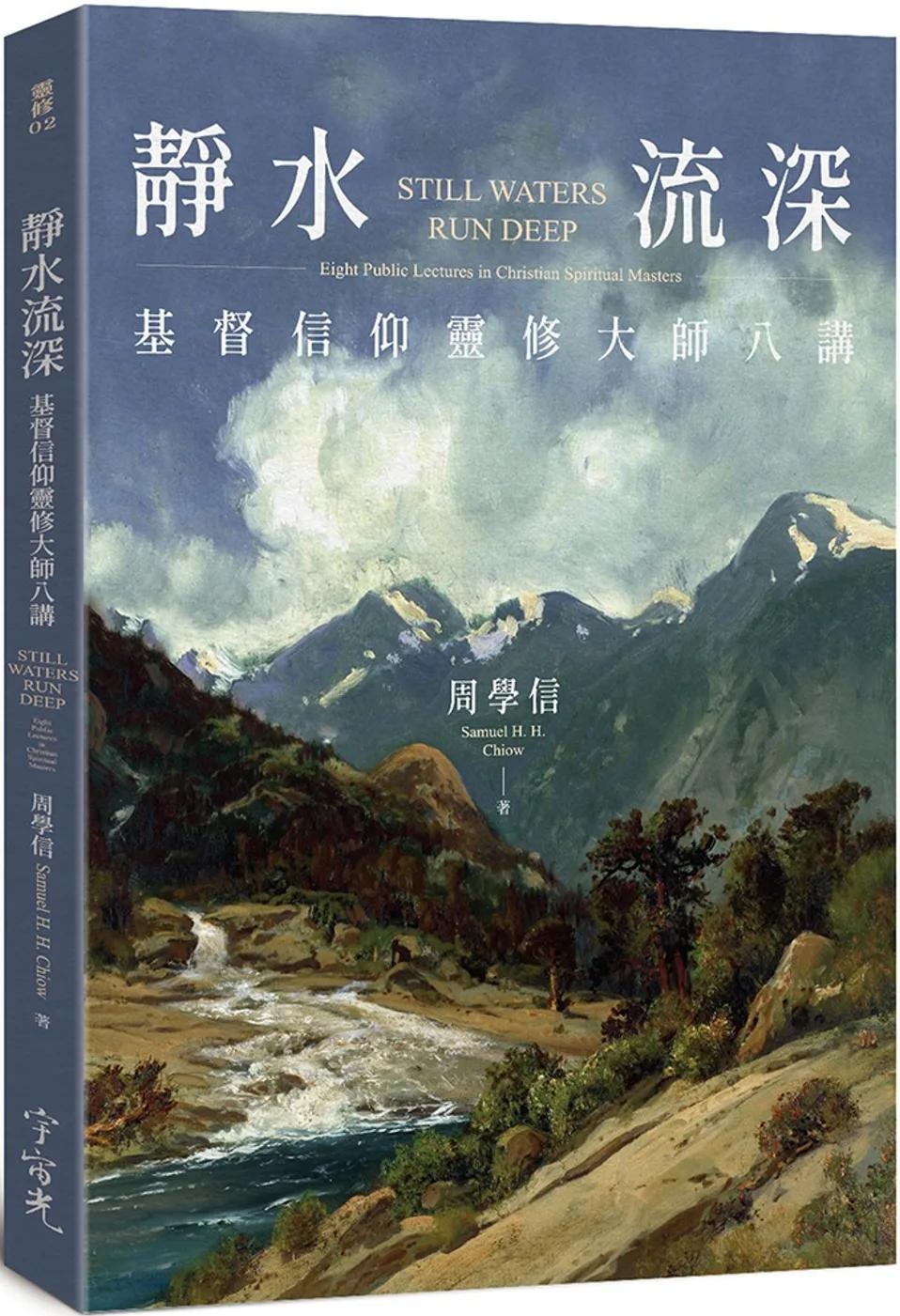 靜水流深：基督信仰靈修大師八講