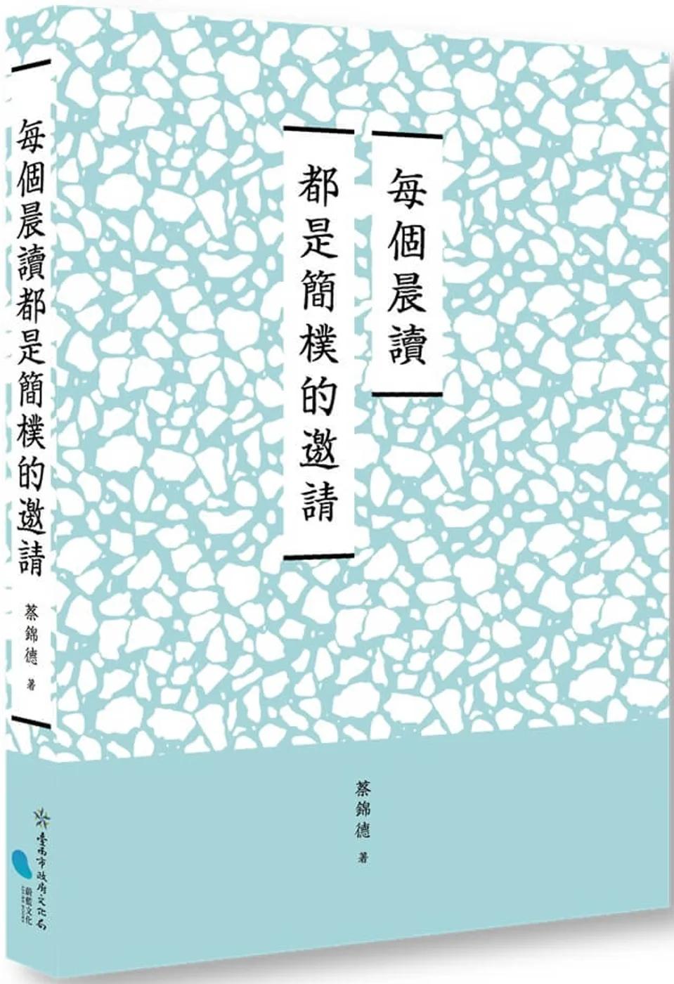 臺南作家作品集第十四輯　《每個晨讀都是簡樸的邀請》