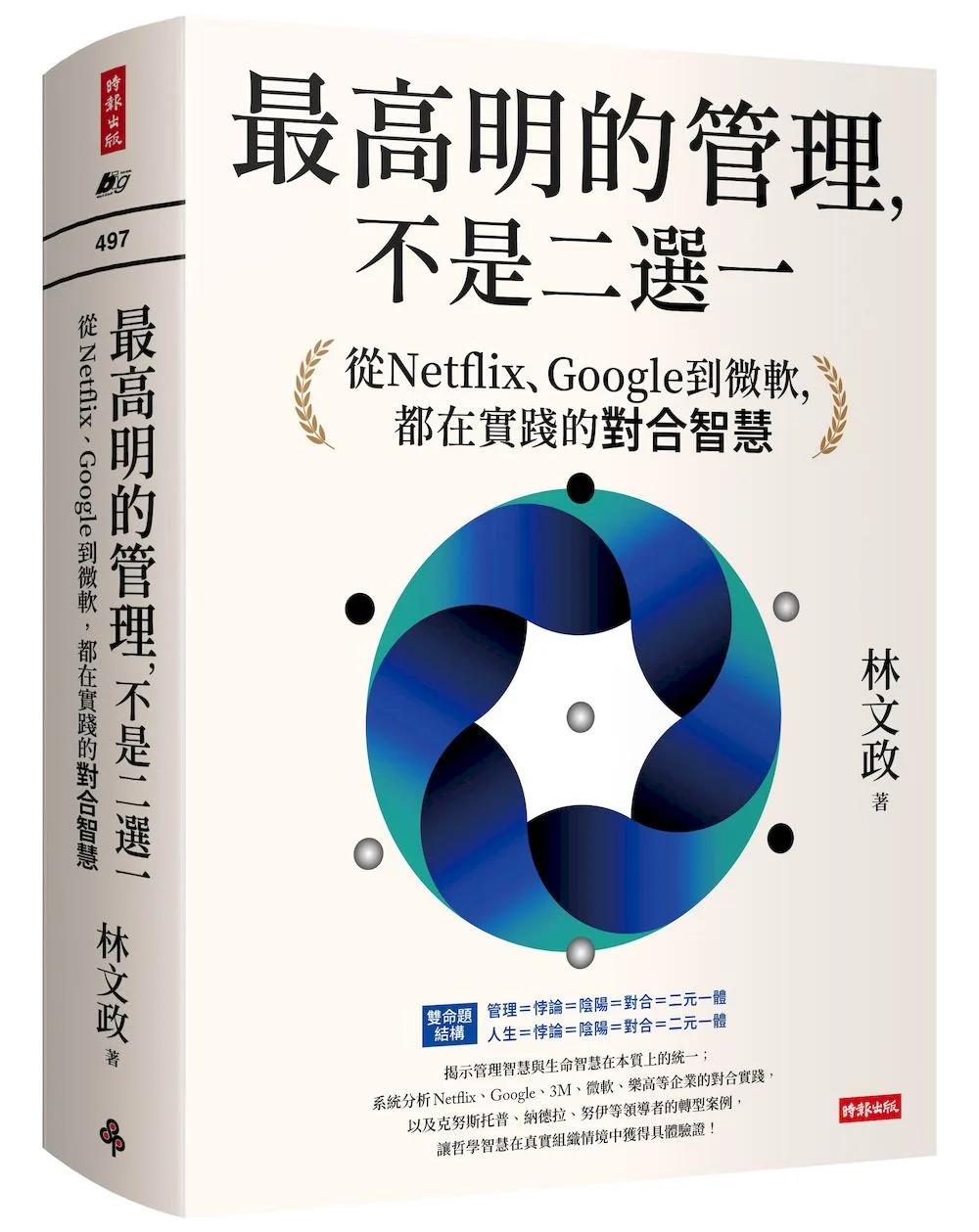 最高明的管理，不是二選一：從Netflix、Google到微軟，都在實踐的對合智慧