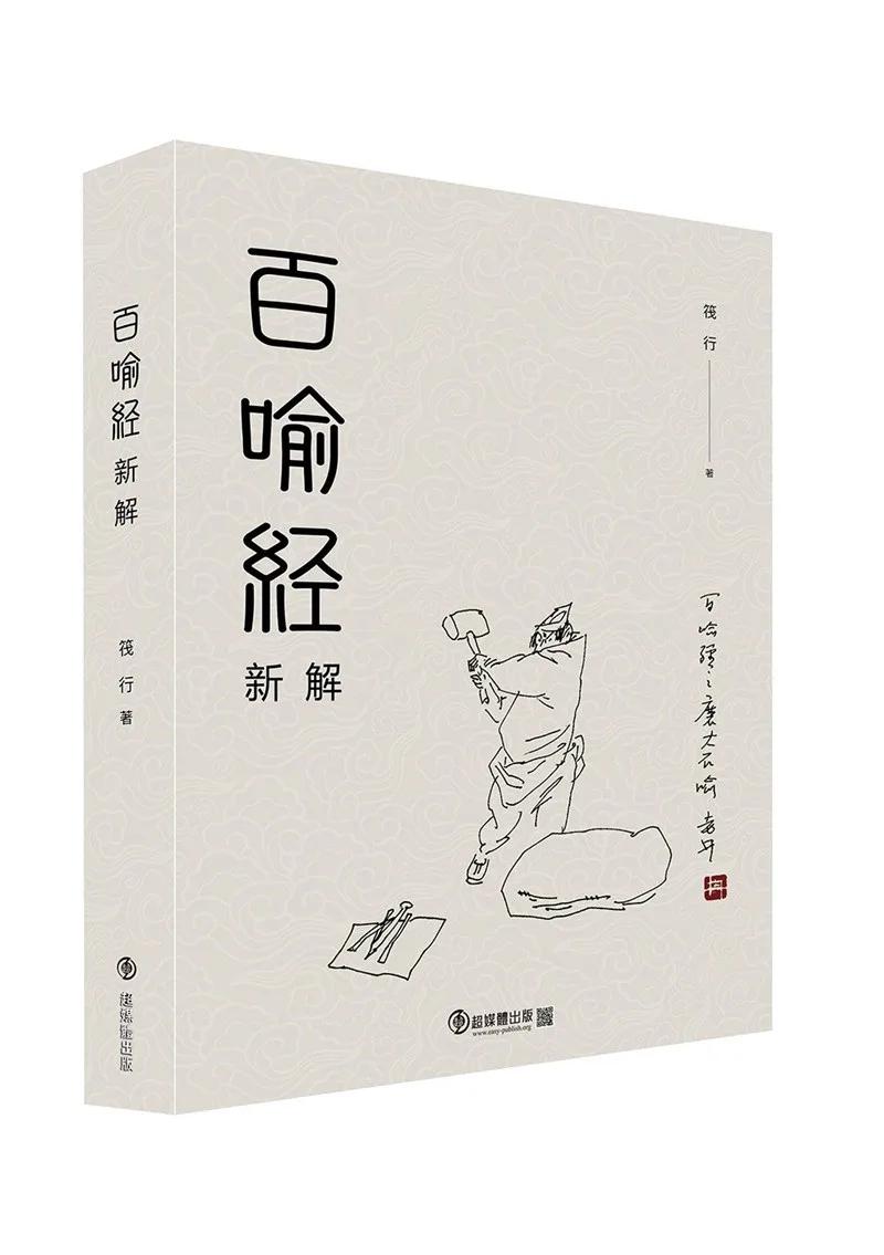 百喻經新解