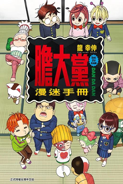 膽大黨漫迷手冊 全