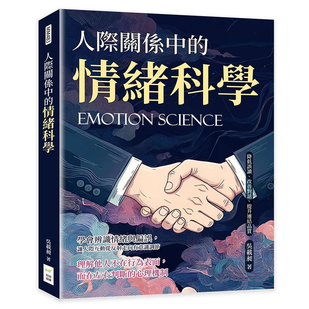 人際關係中的情緒科學：降低誤讀、改善對話、提升連結品質
