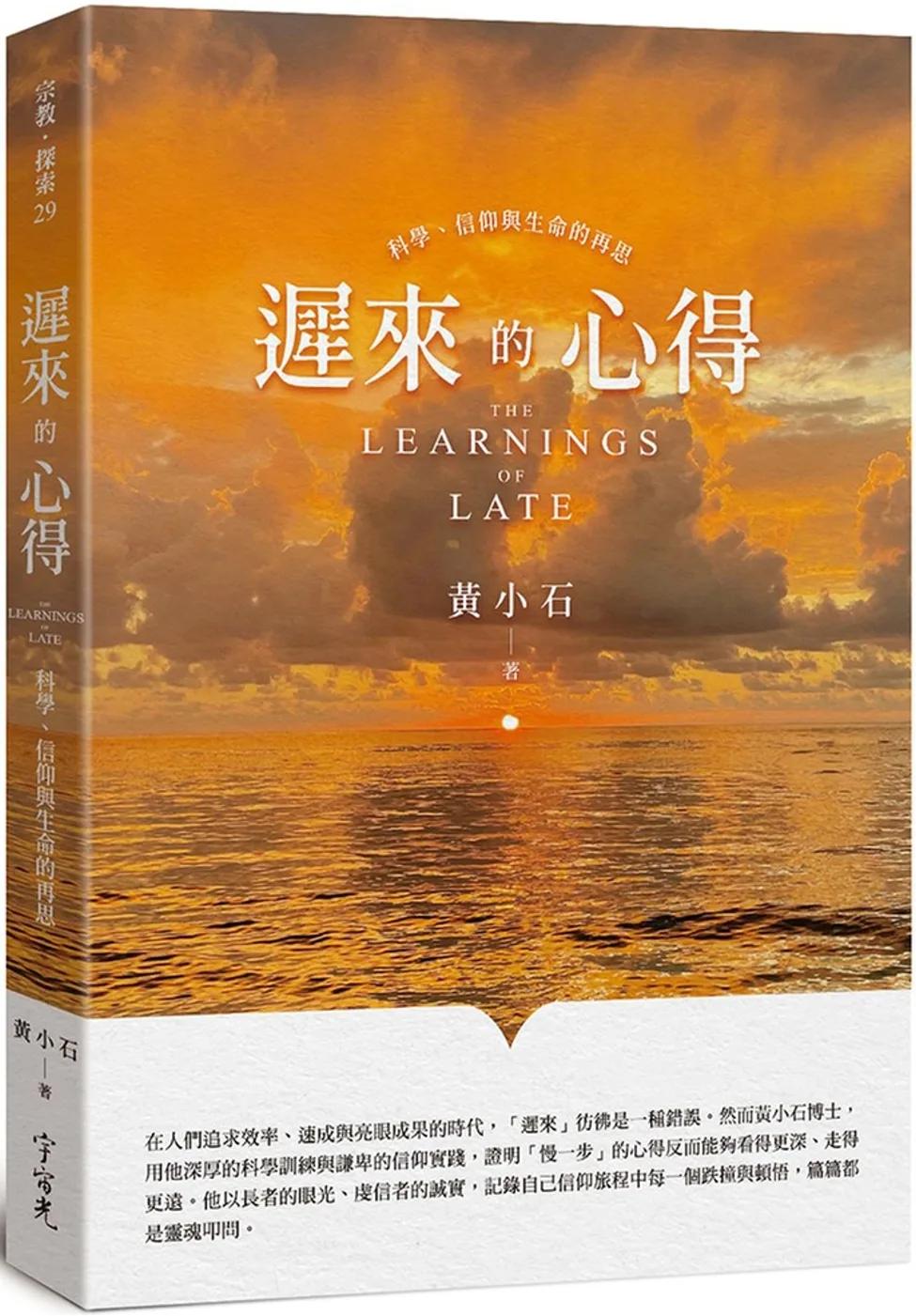 遲來的心得：科學、信仰與生命的再思