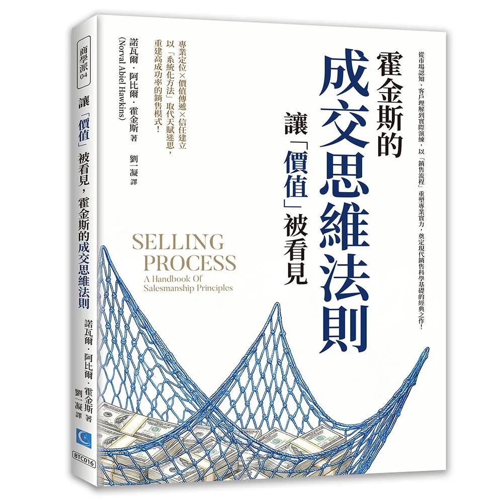 讓「價值」被看見，霍金斯的成交思維法則：從市場認知、客戶理解到實際演練，以「銷售流程」重塑專業實力，奠定現代銷售科學基礎的經典之作！