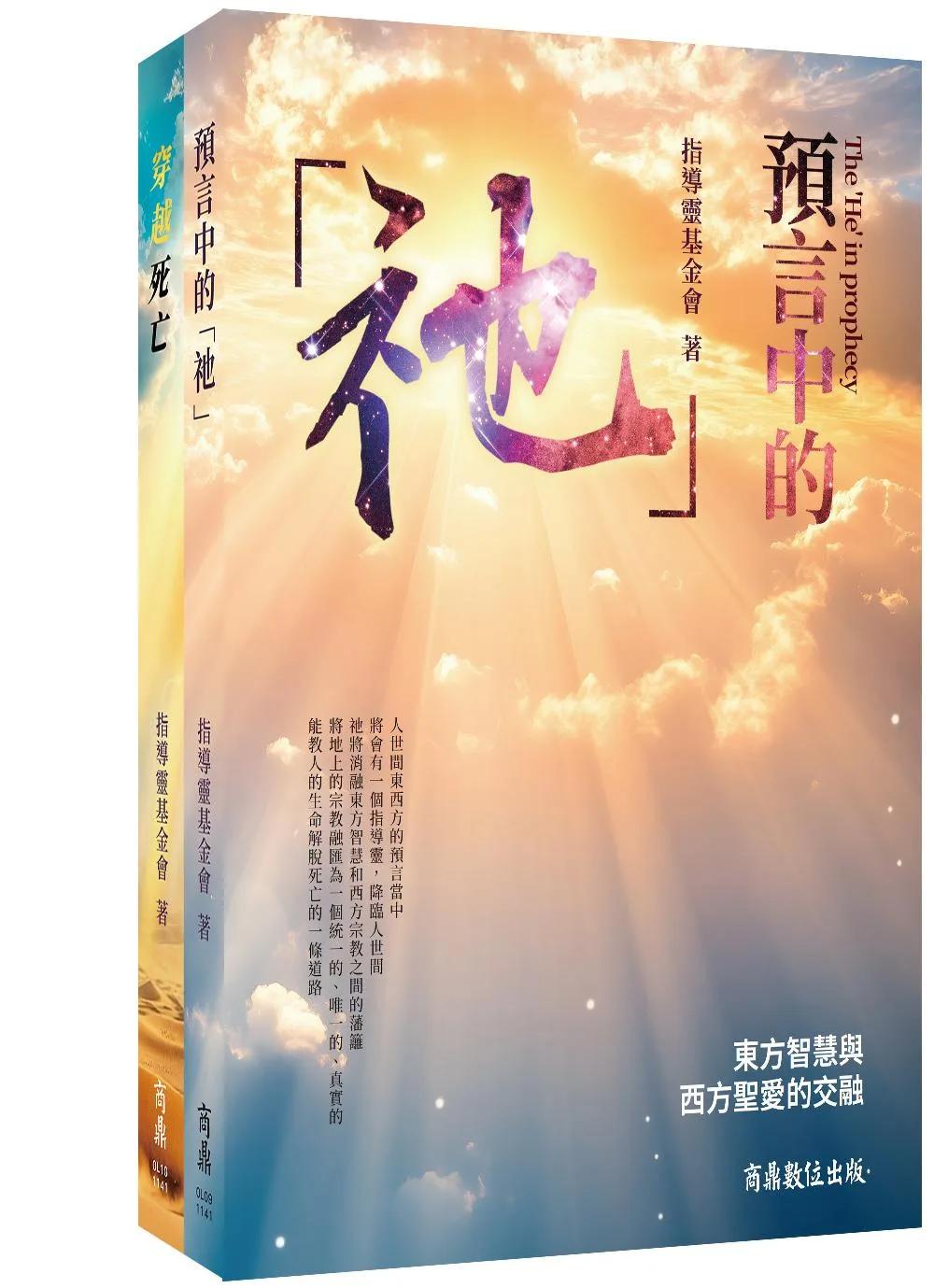 預言中的「祂」+ 穿越死亡