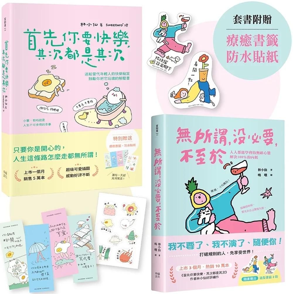 獻給年輕人的療癒解壓語錄（套書）：首先你要快樂，其次都是其次+無所謂，沒必要，不至於