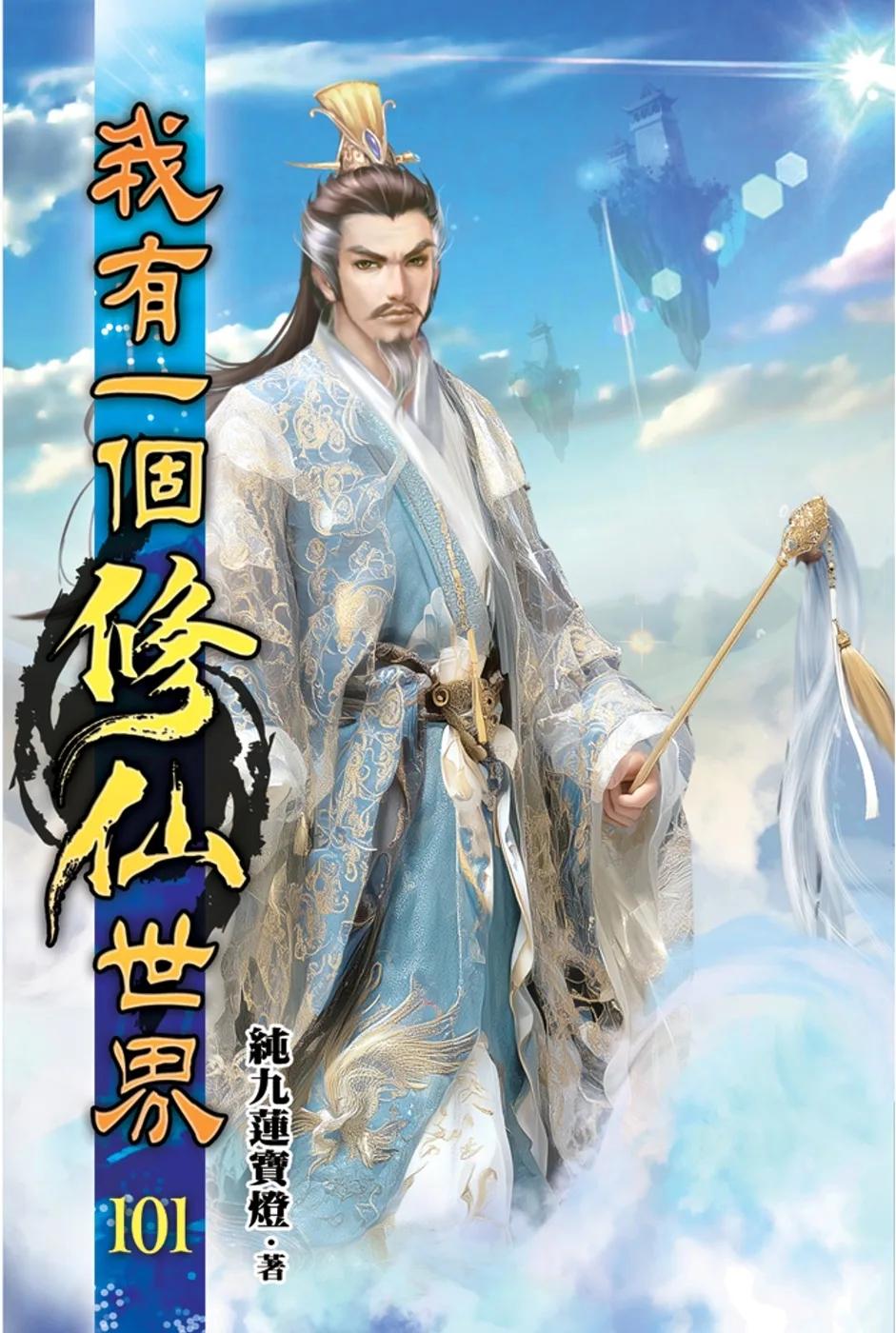 我有一個修仙世界101