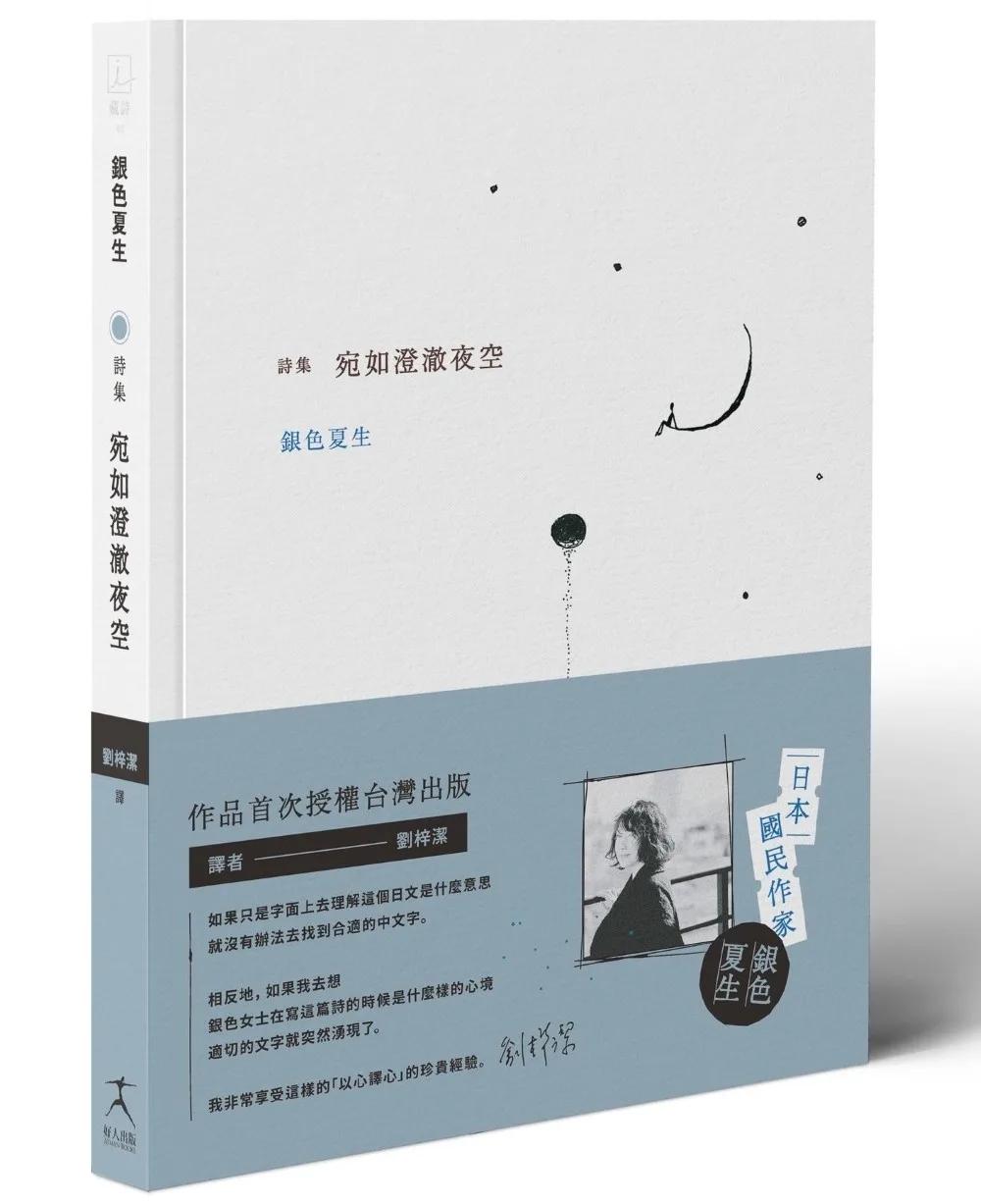宛如澄澈夜空【日本國民詩人銀色夏生首次授權台灣出版╳作家劉梓潔翻譯】