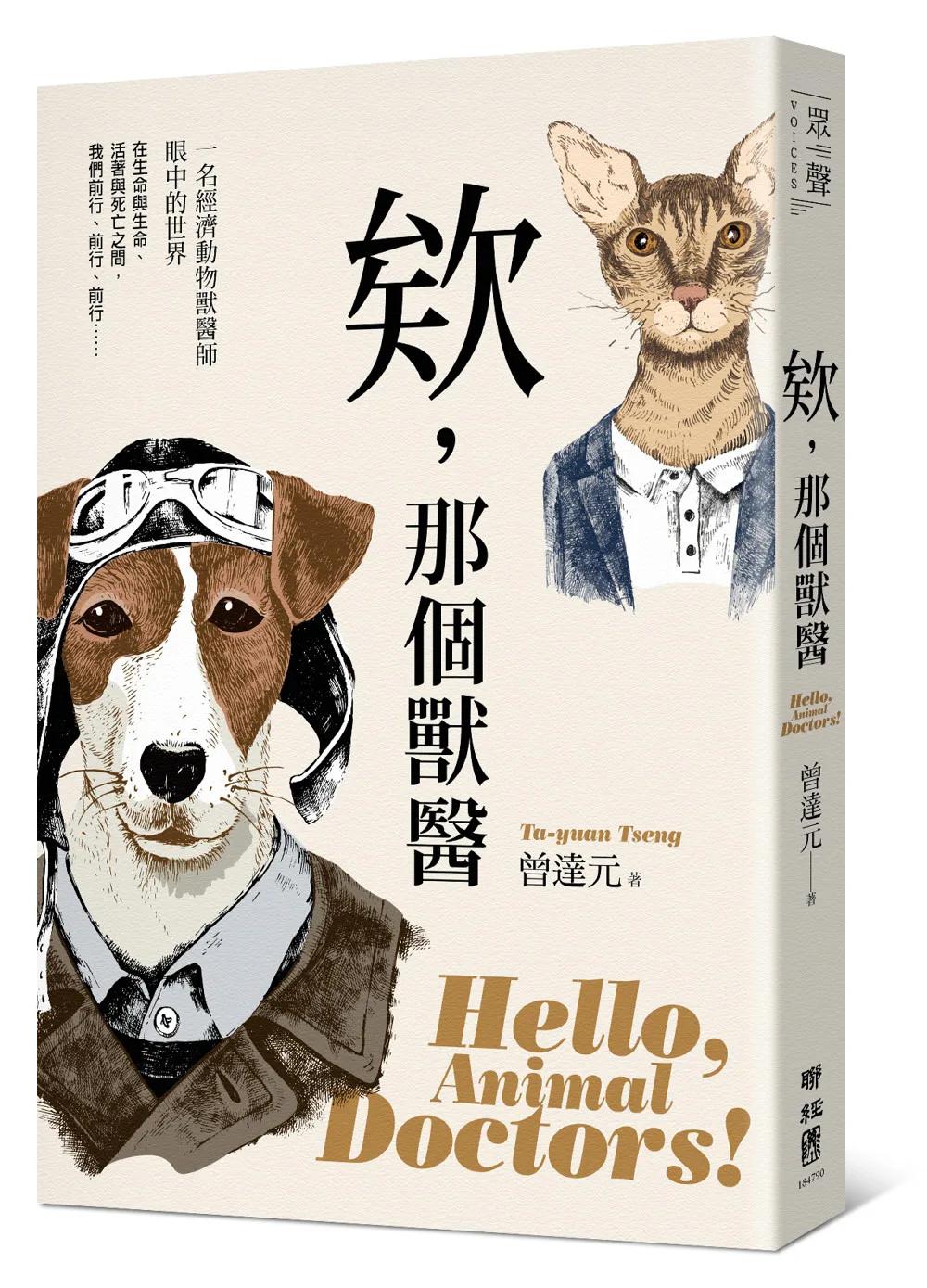 欸，那個獸醫