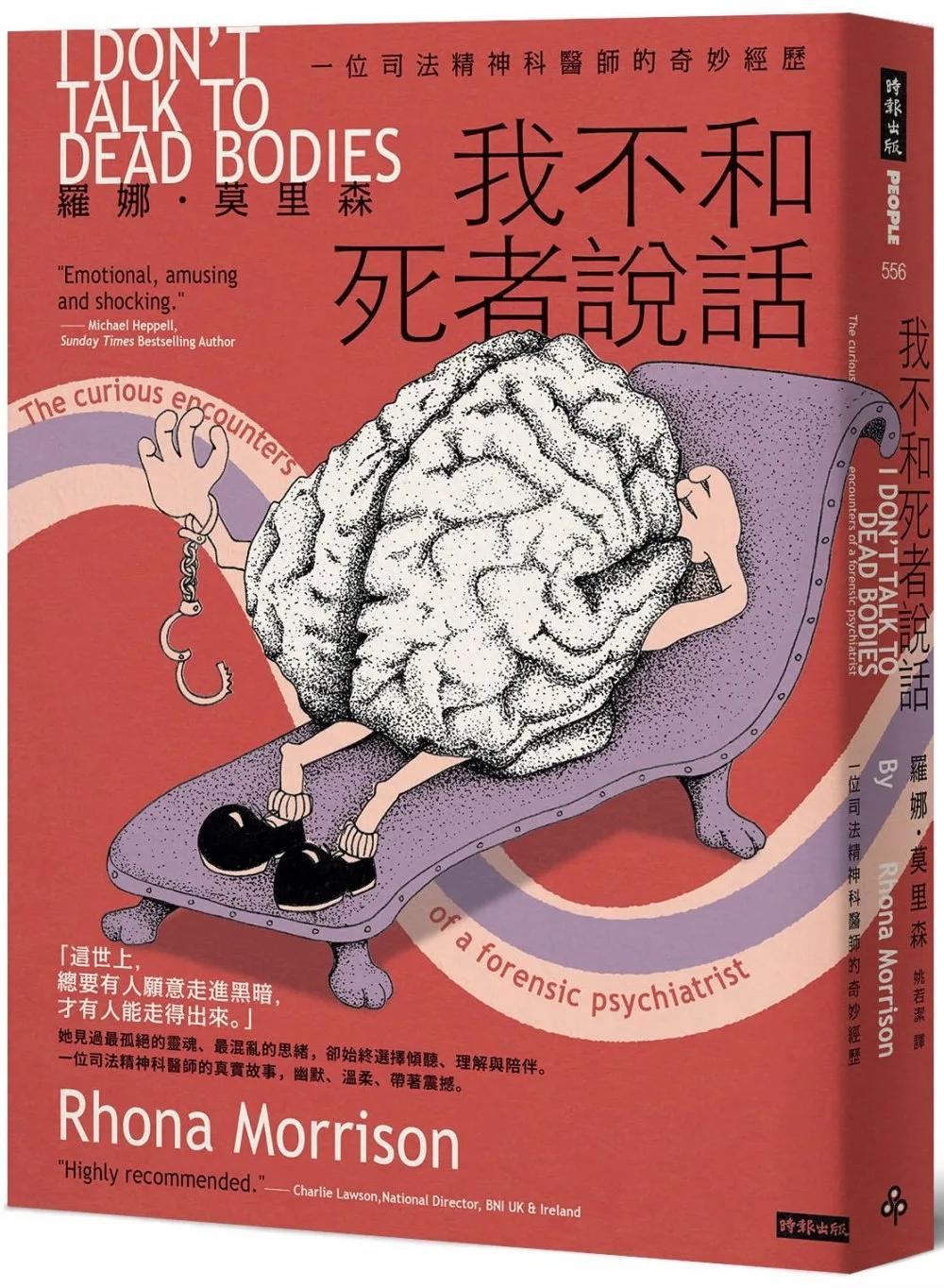 我不和死者說話：一位司法精神科醫生的奇妙經歷
