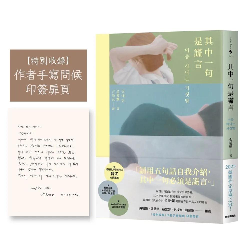 其中一句是謊言【特別收錄：作者手寫問候印簽扉頁】