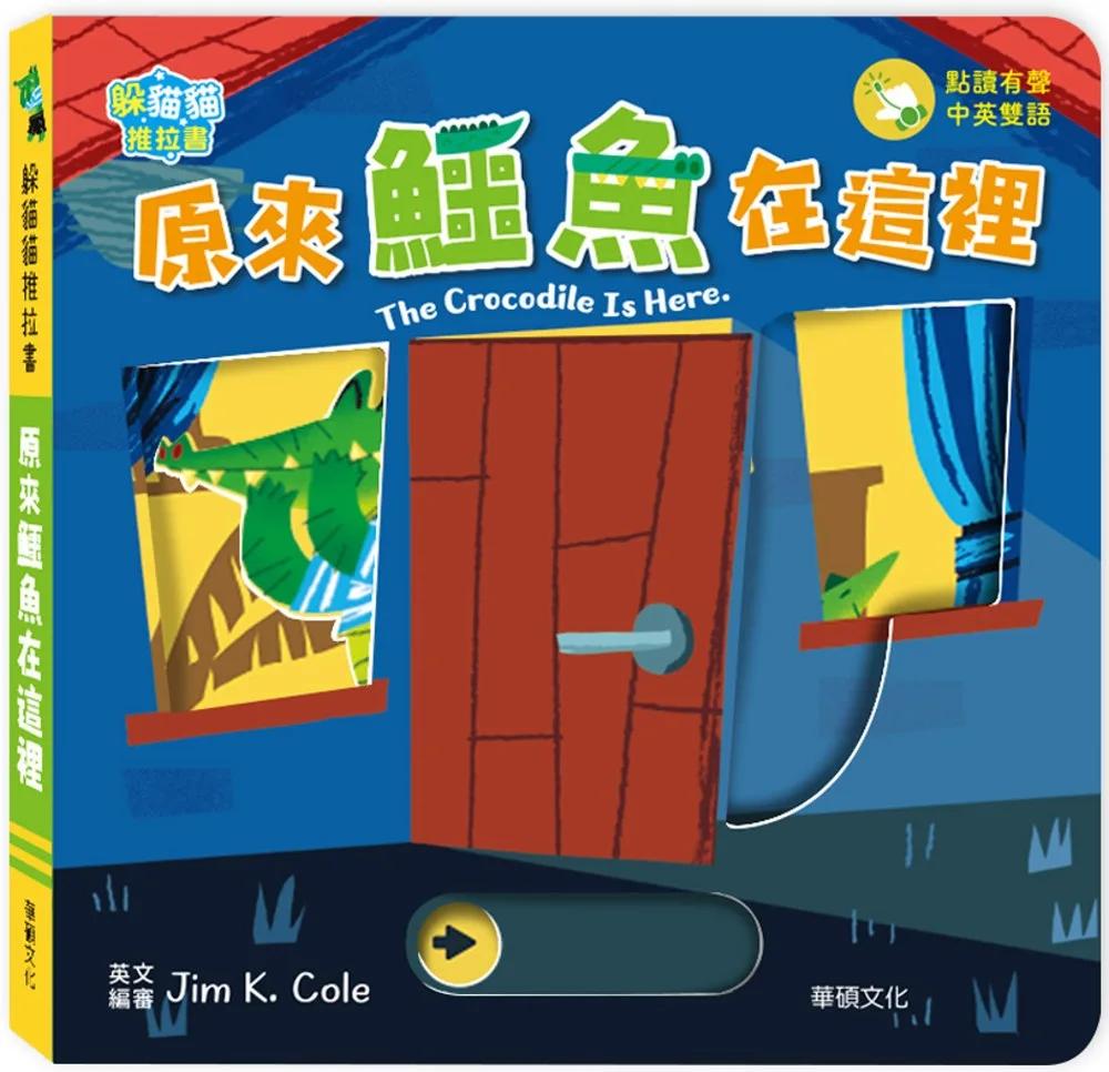 躲貓貓推拉書：原來鱷魚在這裡