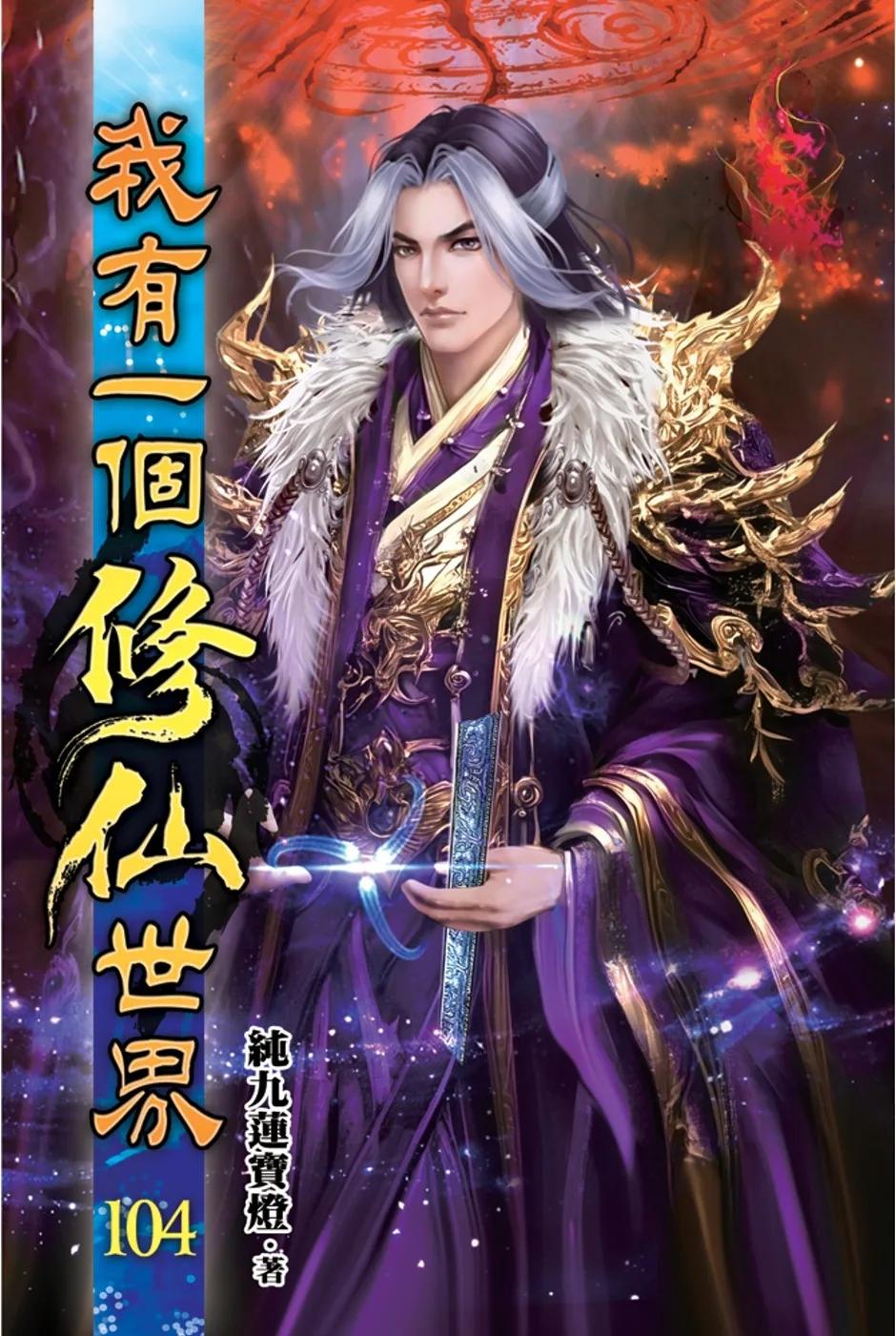 我有一個修仙世界104