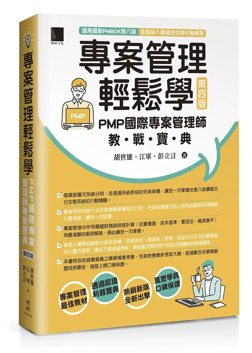專案管理輕鬆學：PMP國際專案管理師教戰寶典(第四版) [適用PMBOK第八版(全面融入價值交付與行動框架)]