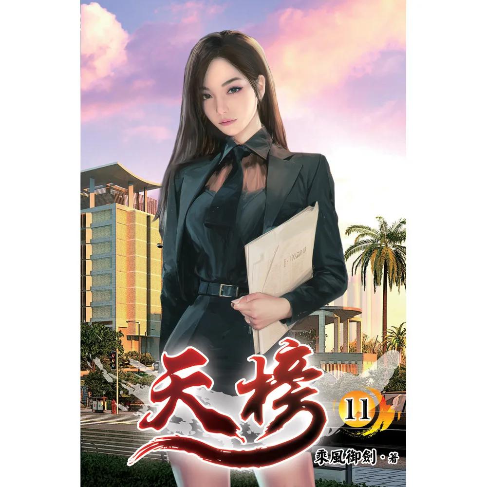 天榜11